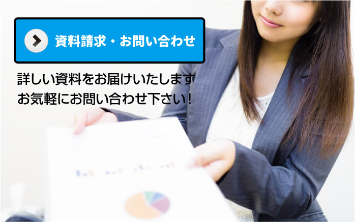 お問い合わせ・資料請求