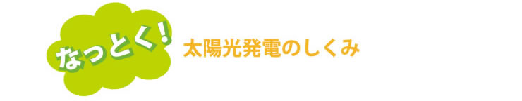 なっとく！太陽光発電のしくみ