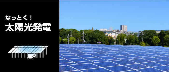 なっとく！太陽光発電